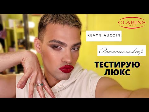 Видео: ТЕСТИРУЮ ЛЮКС 😍 РУМЯНА KEVYN AUCOIN! ТЕНИ MAKE UP ATELIER! КОНСИЛЕР ОТ РОМАНОВОЙ