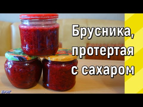 Видео: Брусника, протертая с сахаром. Рецепт приготовления.