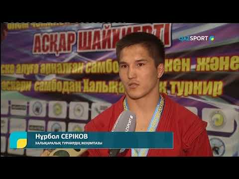 Видео: «Самбо саңлағын еске алу турнирі». Арнайы репортаж