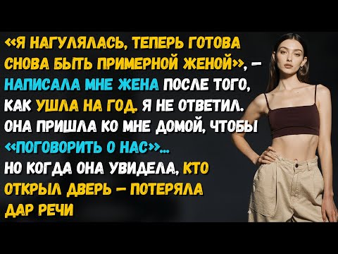 Видео: Жена ушла, оставив лишь записку. Спустя год написала: “Я нагулялась, готова снова быть женой”.