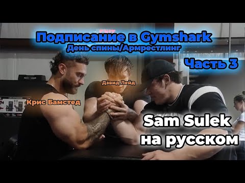 Видео: Подписание в Gymshark | День спины с Крисом Бамстедом и Дэвидом Лейдом (Часть3) | Перевод на русский