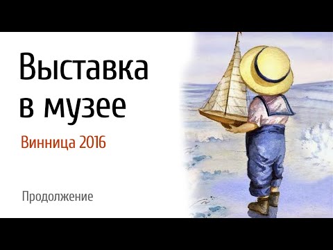 Видео: Винница 2016 выставка в музее часть 2