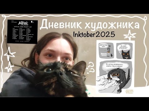 Видео: INKTOBER 2025| работаю, живу и рисую| ДНЕВНИК ХУДОЖНИКА 3 