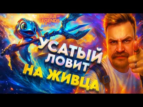 Видео: 20 ИГР НА ФИЗЗЕ | СТРИМ LEAGUE OF LEGENDS: WILD RIFT | ВАЙЛД РИФТ
