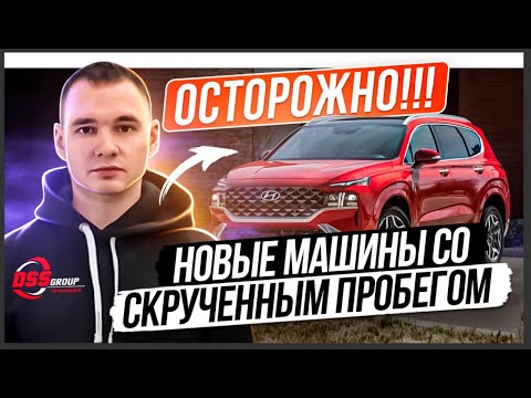 Видео: Как продают новые машины со скрученным пробегом