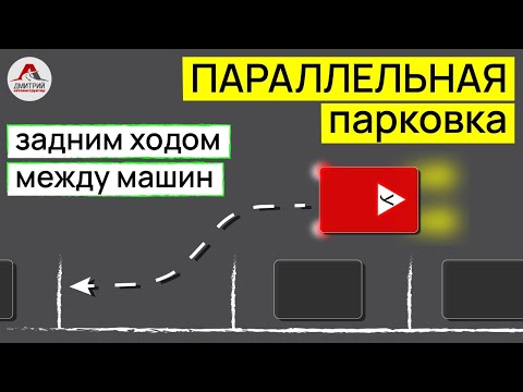Видео: Параллельная парковка задним ходом. Диагональная парковка между машин.