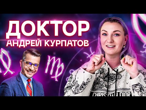 Видео: Доктор Андрей Курпатов. Астрологический разбор от Ирины Чукреевой