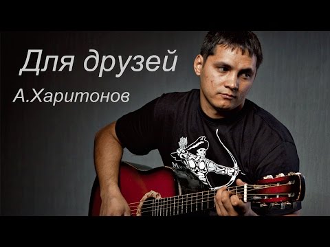 Видео: Для друзей - Андрей Харитонов