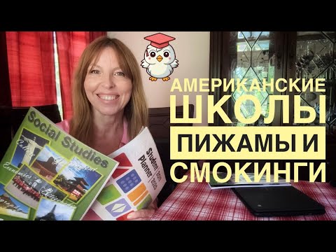 Видео: Американская школа глазами мамы: от начальной до старшей Часть 1я @ElenaUSALetsGo
