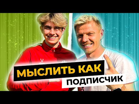Видео: МЫСЛИТЬ КАК ПОДПИСЧИК | ВАСЯ МАВРИН vs СТЕПА ФАНКИ | ПОЧЕМУ НЕ Я ПРИДУМАЛ АМКАЛ?!
