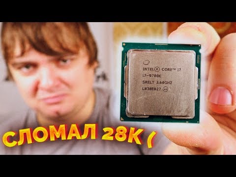 Видео: Как сломать новый Core i7 9700K? / Компобудни #36