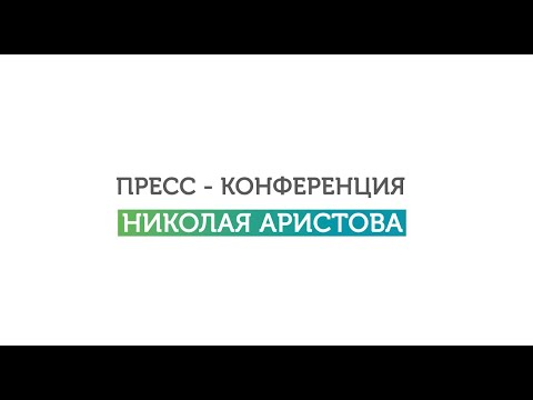 Видео: Пресс-конференция Николая Аристова