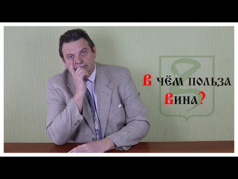 Видео: ВИНО ДЛЯ ЗДОРОВЬЯ/ В ЧЕМ ПОЛЬЗА ВИНА?