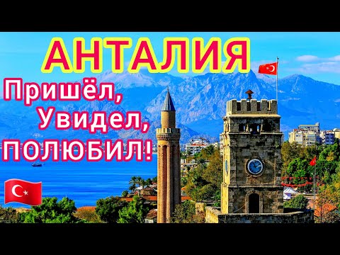 Видео: АНТАЛИЯ 🇹🇷 круче, чем ИТАЛИЯ. ВОСТОРГ! Старый город КАЛЕИЧИ - гордость ТУРЦИИ. Что посмотреть?