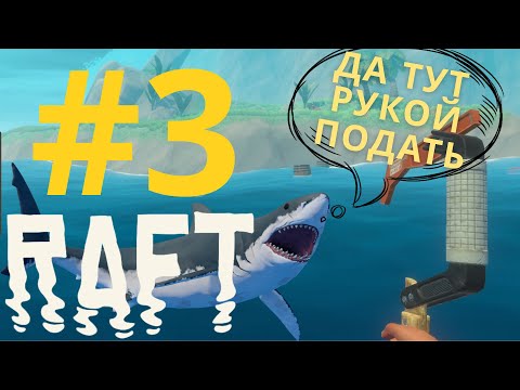 Видео: НЕДОСЯГАЕМЫЙ ОСТРОВ | Raft #3