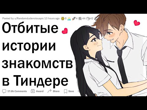 Видео: Отбитые истории знакомств в Tinder