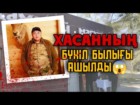 Видео: ХАСАННЫҢ БҰРЫНҒЫ ҚЫЛМЫСТАРЫ АШЫЛЫП ЖАТЫР! Полиция Хасанның сөзін сөйлеуде