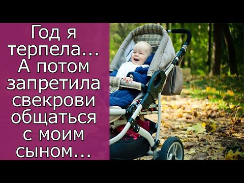 Видео: Год я терпела… А потом запретила свекрови общаться с моим сыном…Истории из жизни