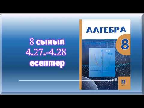 Видео: Алгебра 8-сынып, 4.27.-4.28 есептердің шығарылу жолы