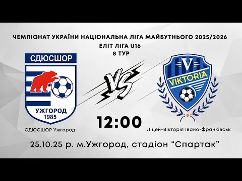 Видео: СДЮСШОР (Ужгород) - Ліцей-Вікторія (Івано-Франківськ)