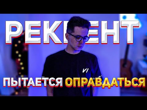 Видео: Рекрент пытается оправдаться перед макатао | Recrent и makataO