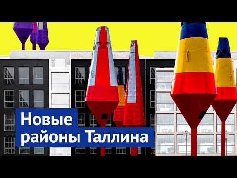 Видео: Как строят современное жильё в Эстонии