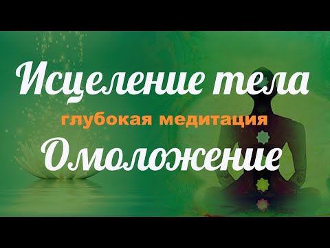 Видео: Сильная медитация на исцеление и омоложение. Авторская медитация
