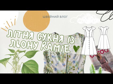 Видео: Літня сукня із льону Ramie по Burda 9/2014