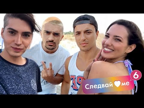 Видео: СЛЕДВАЙ МЕ е на море! Как преминаха първите снимки и в какви приключения попаднаха всички?