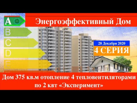 Видео: Отопление Монолитного Дома  электричеством дорого или дешево.