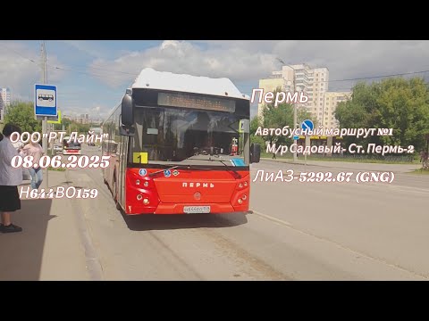 Видео: Пермь Автобусный маршрут №1 М/р Садовый - Ст. Пермь-2 ЛиАЗ-5292.67 (GNG) ООО "РТ Лайн" 08.06.2025