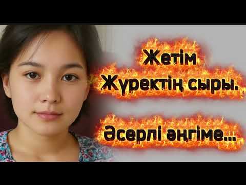 Видео: Жетім жүректің сыры. Әсерлі әңгіме 