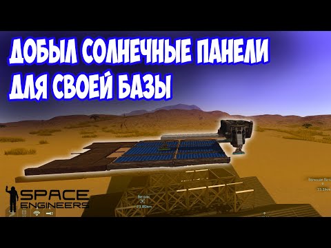 Видео: ПРОВОЖУ ЭЛЕКТРИЧЕСТВО НА БАЗУ Space Engineers / сценарий Свалка #SpaceEngineers #Scrapyard