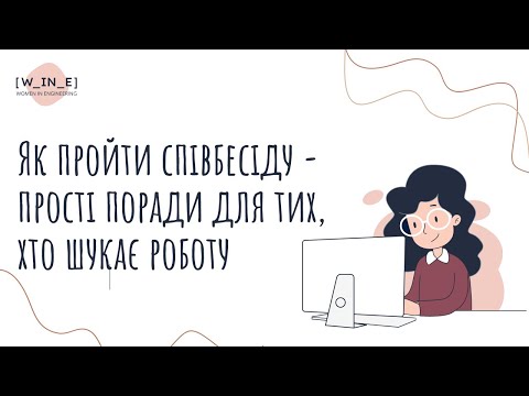 Видео: Як пройти співбесіду - прості поради для тих, хто шукає роботу