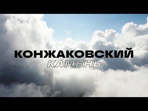 Видео: Конжаковский камень | Урал над облаками