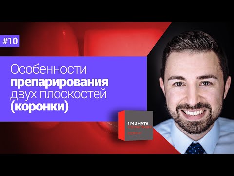 Видео: Особенности препарирования двух плоскостей (коронки). 1 минута
