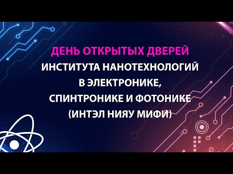 Видео: День открытых дверей Института нанотехнологий в электронике, спинтронике и фотонике 2024