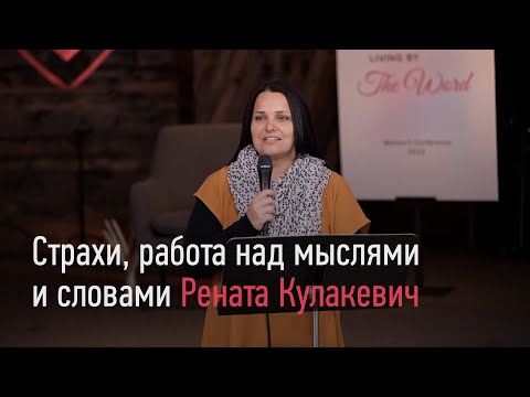 Видео: Страхи, работа над мыслями и словами. - Рената Кулакевич