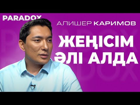 Видео: АЛИШЕР КАРИМОВ| SuperStarKZ, Голос, Жеке өмірі, Достық пен сатқындық, Шоу бизнес пен табысы жайлы