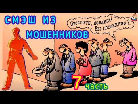 Видео: СМЭШ ИЗ МОШЕННИКОВ. 7 часть.