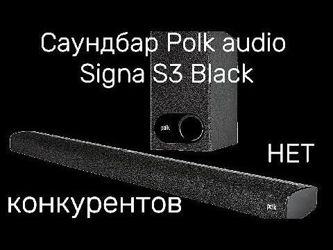 Видео: ЛИДЕР БЮДЖЕТНЫХ САУНДБАРОВ, Саундбар Polk audio Signa S3 Black. #распаковка #soundbar #unboxing