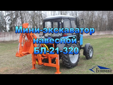 Видео: Навесной экскаватор БЛ-21 на трактор МТЗ / БЕЛАРУС. Сменные рабочие органы гидромолот и ямобур