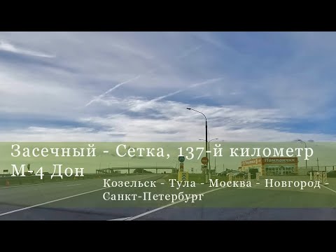 Видео: Засечный - Сетка, 137-й километр  М-4 Дон (Козельск - Тула - Москва - Новгород - Санкт-Петербург)