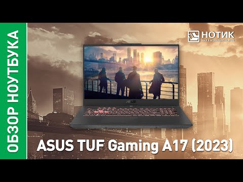 Видео: Игровой ноутбук ASUS TUF Gaming A17 (2023). Прокачай FPS на максимум