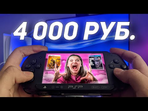 Видео: Я купил старушку PSP за 4000 рублей!