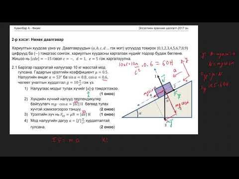 Видео: 2017-Физик-ЭЕШ- Задгай даалгавар (2.1-2.2-2.3-2.4)