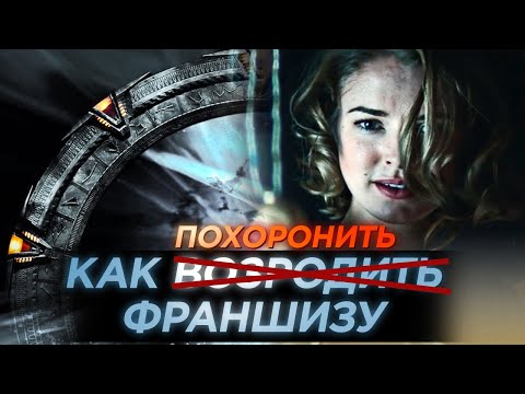 Видео: КАК ЗВЁЗДНЫЕ ВРАТА ВОЗРОДИЛИ И ЗАКОПАЛИ (Обзор Stargate: Origins)