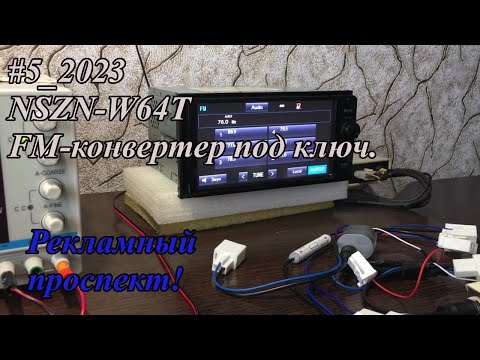 Видео: #5_2023 NSZN-W64T FM-конвертер под ключ.  Рекламный проспект.