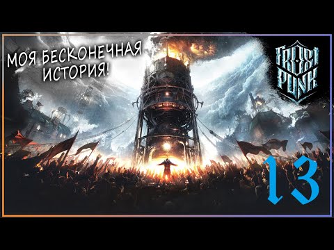 Видео: МОСТЫ ОНИ КРУГОМ! (Челлендж) | Серия 13 | Frostpunk