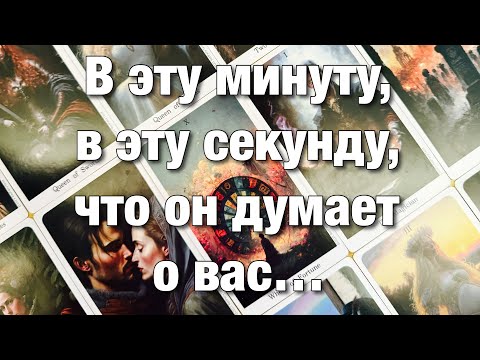 Видео: 💯%♨️ШОК!♨️В ЭТУ МИНУТУ, В ЭТУ СЕКУНДУ ЧТО ОН ДУМАЕТ О ВАС⁉️